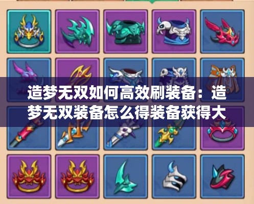 造夢無雙如何高效刷裝備：造夢無雙裝備怎么得裝備獲得大全 