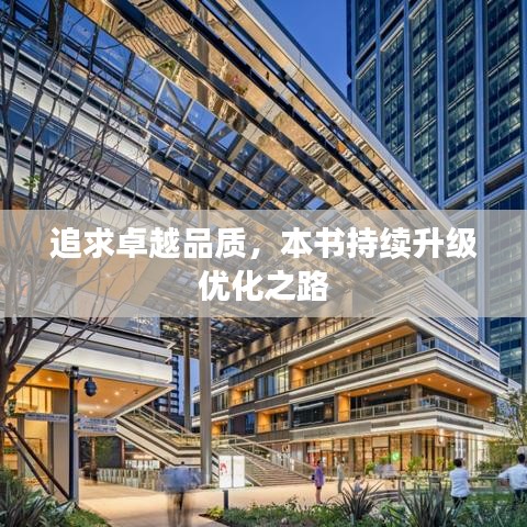 追求卓越品質(zhì)，本書持續(xù)升級優(yōu)化之路