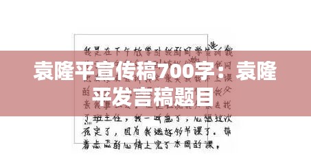袁隆平宣傳稿700字：袁隆平發(fā)言稿題目 