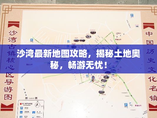 沙灣最新地圖攻略，揭秘土地奧秘，暢游無憂！