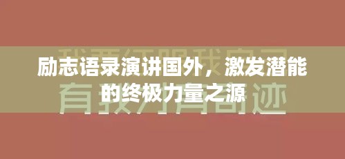 勵志語錄演講國外，激發(fā)潛能的終極力量之源