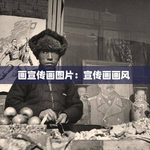 畫宣傳畫圖片：宣傳畫畫風(fēng) 