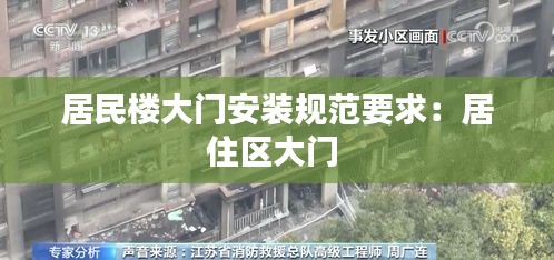 居民樓大門安裝規(guī)范要求：居住區(qū)大門 
