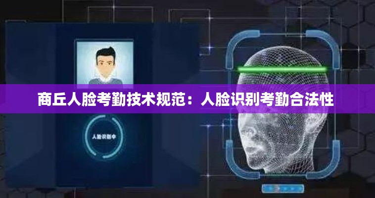 商丘人臉考勤技術(shù)規(guī)范：人臉識別考勤合法性 