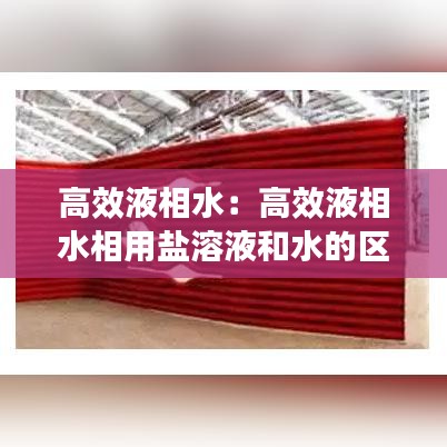 高效液相水：高效液相水相用鹽溶液和水的區(qū)別 