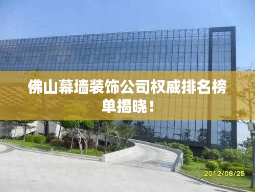 佛山幕墻裝飾公司權(quán)威排名榜單揭曉！