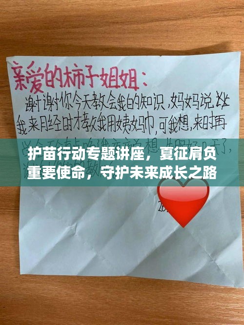 護(hù)苗行動(dòng)專題講座，夏征肩負(fù)重要使命，守護(hù)未來成長(zhǎng)之路