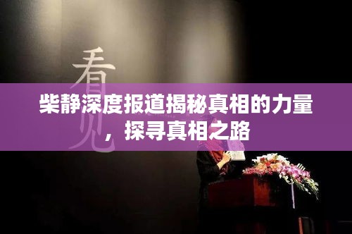 柴靜深度報道揭秘真相的力量，探尋真相之路