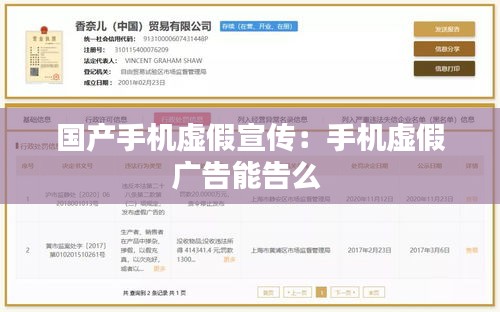 國(guó)產(chǎn)手機(jī)虛假宣傳：手機(jī)虛假?gòu)V告能告么 