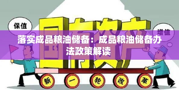 落實成品糧油儲備：成品糧油儲備辦法政策解讀 