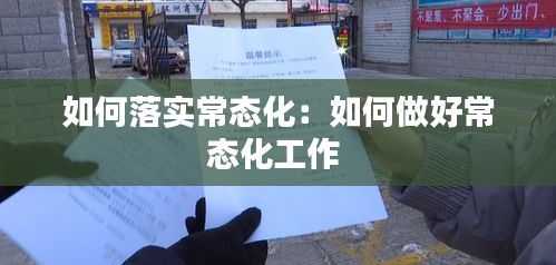 如何落實常態(tài)化：如何做好常態(tài)化工作 
