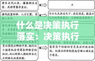 什么是決策執(zhí)行落實(shí)：決策執(zhí)行的重要性 