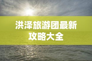 洪澤旅游團最新攻略大全