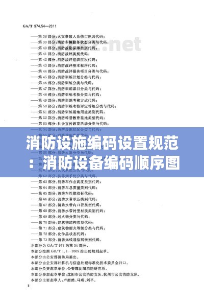 消防設(shè)施編碼設(shè)置規(guī)范：消防設(shè)備編碼順序圖如何使用 