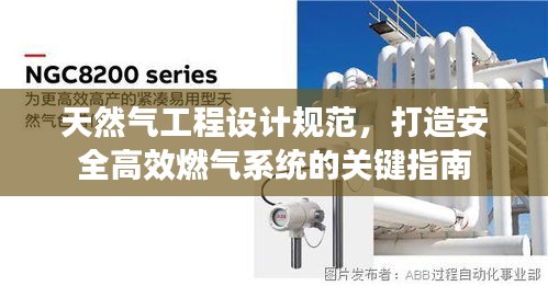 天然氣工程設(shè)計規(guī)范，打造安全高效燃?xì)庀到y(tǒng)的關(guān)鍵指南