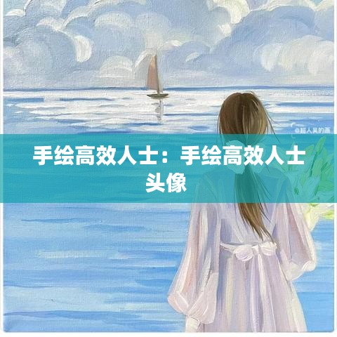 手繪高效人士：手繪高效人士頭像 