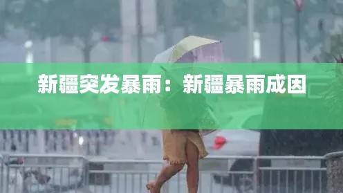 新疆突發(fā)暴雨：新疆暴雨成因 