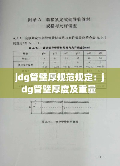 jdg管壁厚規(guī)范規(guī)定：jdg管壁厚度及重量 