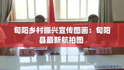 旬陽鄉(xiāng)村振興宣傳圖畫：旬陽縣最新航拍圖 