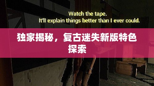 獨(dú)家揭秘，復(fù)古迷失新版特色探索