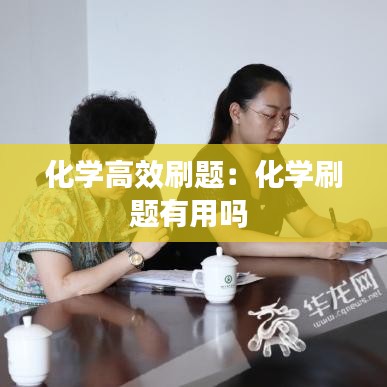 化學(xué)高效刷題：化學(xué)刷題有用嗎 