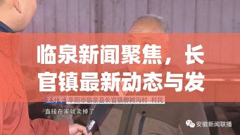 臨泉新聞聚焦，長官鎮(zhèn)最新動態(tài)與發(fā)展展望