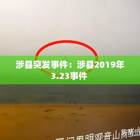 涉縣突發(fā)事件：涉縣2019年3.23事件 