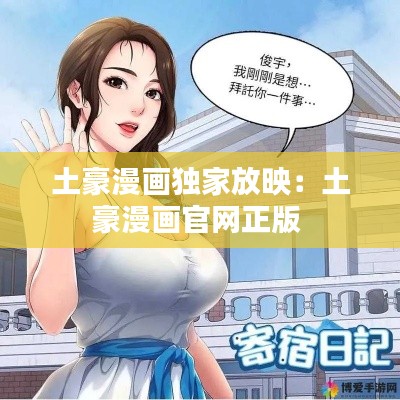 土豪漫畫獨家放映：土豪漫畫官網正版 