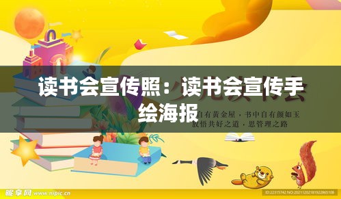 讀書會宣傳照：讀書會宣傳手繪海報 