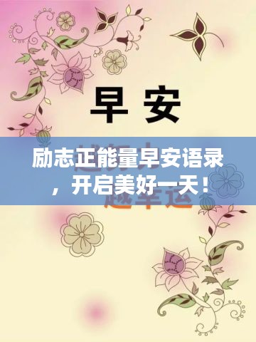 勵志正能量早安語錄，開啟美好一天！