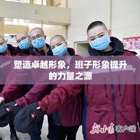 塑造卓越形象，班子形象提升的力量之源