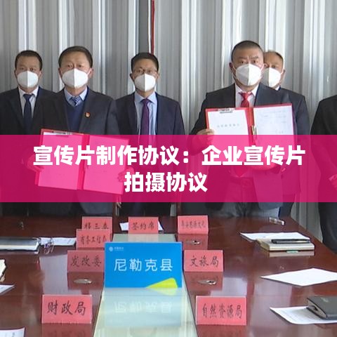 宣傳片制作協(xié)議：企業(yè)宣傳片拍攝協(xié)議 