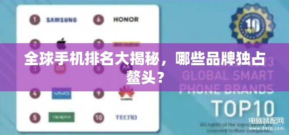 全球手機(jī)排名大揭秘，哪些品牌獨(dú)占鰲頭？