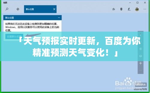 「天氣預(yù)報實時更新，百度為你精準(zhǔn)預(yù)測天氣變化！」
