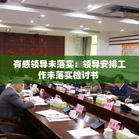 有感領(lǐng)導(dǎo)未落實：領(lǐng)導(dǎo)安排工作未落實檢討書 