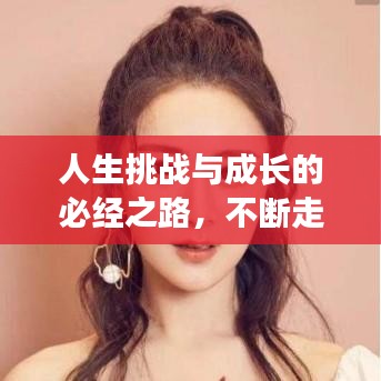 人生挑戰(zhàn)與成長的必經(jīng)之路，不斷走彎路探索之路