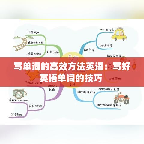 寫單詞的高效方法英語：寫好英語單詞的技巧 