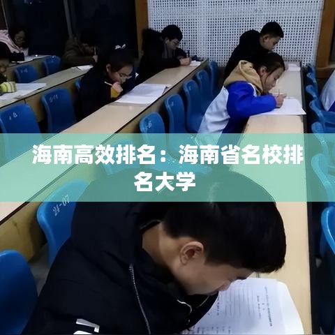 海南高效排名：海南省名校排名大學(xué) 