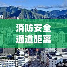 消防安全通道距離規(guī)范圖：消防安全通道標準 