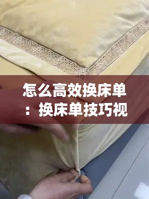 怎么高效換床單：換床單技巧視頻 