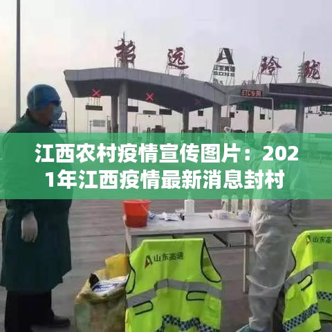 江西農(nóng)村疫情宣傳圖片：2021年江西疫情最新消息封村 