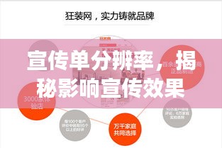 宣傳單分辨率，揭秘影響宣傳效果的關(guān)鍵因素