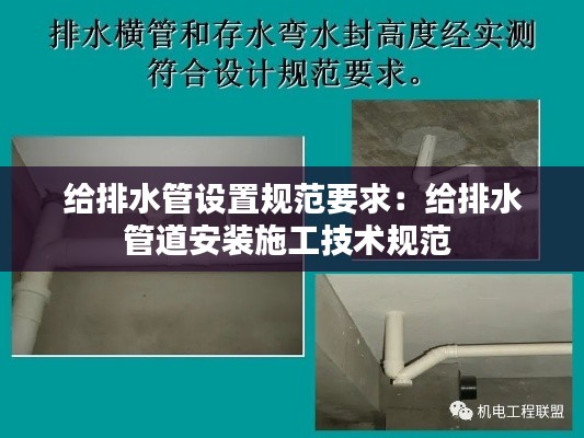 給排水管設置規(guī)范要求：給排水管道安裝施工技術規(guī)范 