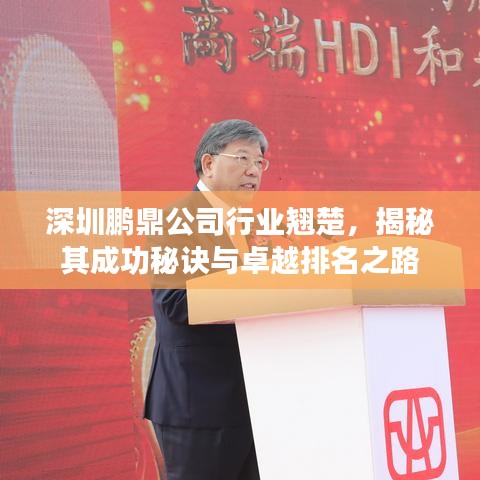 深圳鵬鼎公司行業(yè)翹楚，揭秘其成功秘訣與卓越排名之路
