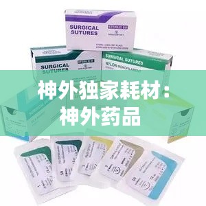 神外獨家耗材：神外藥品 