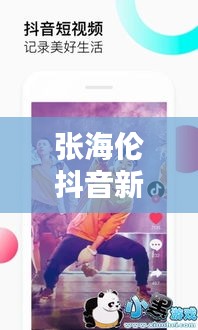 張海倫抖音新動態(tài)，音樂才子閃耀新光芒