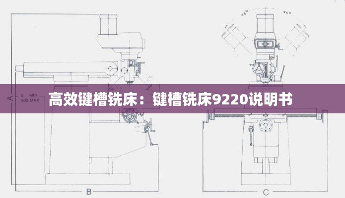 高效鍵槽銑床：鍵槽銑床9220說明書 