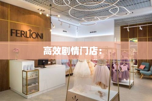 高效劇情門店： 