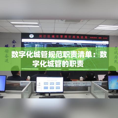 數(shù)字化城管規(guī)范職責(zé)清單：數(shù)字化城管的職責(zé) 