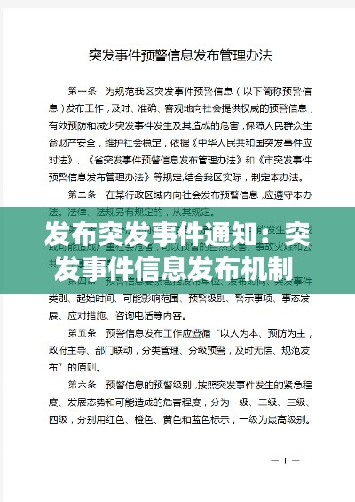 發(fā)布突發(fā)事件通知：突發(fā)事件信息發(fā)布機制 